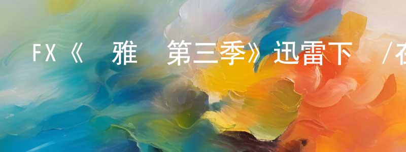 畢斌的個人主頁,FX《瑪雅幫第三季》迅雷下載/在線觀看/百度云-犯罪/歷史載-美劇天堂